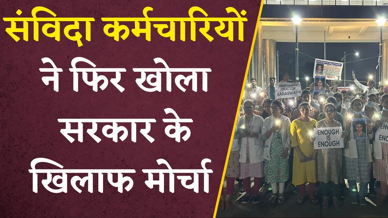 संविदा कर्मचारियों ने फिर खोला सरकार के खिलाफ मोर्चा, इन मांगों को लेकर कर रहे प्रदर्शन