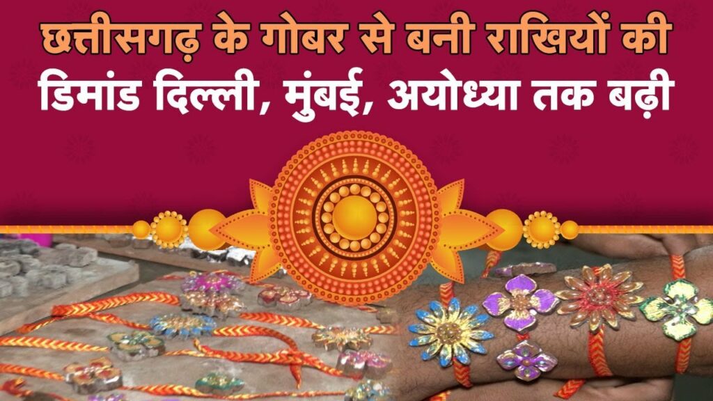 Dung rakhis demand increased