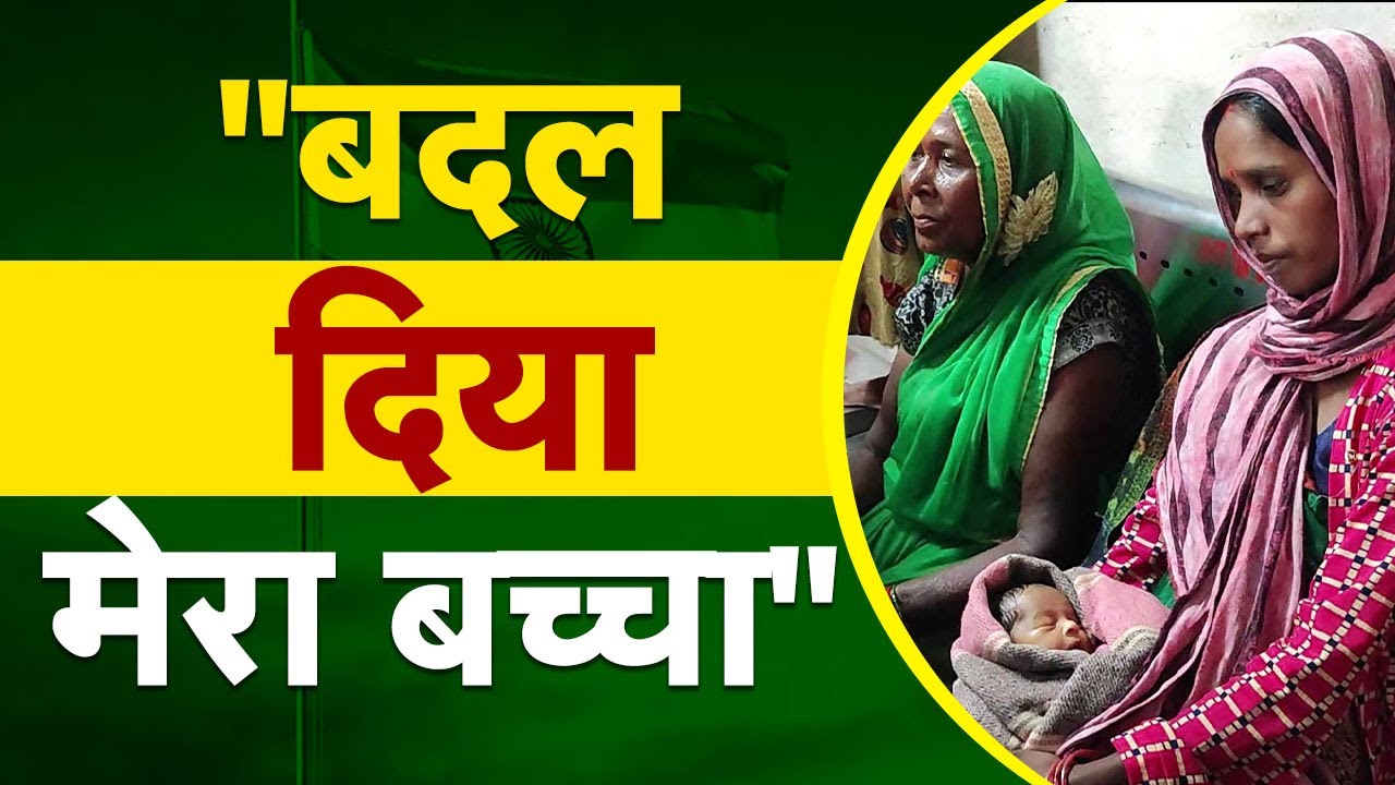 “बदल दिया मेरा बच्चा” | अस्पताल प्रबंधन के ऊपर परिजनों ने लगाया आरोप