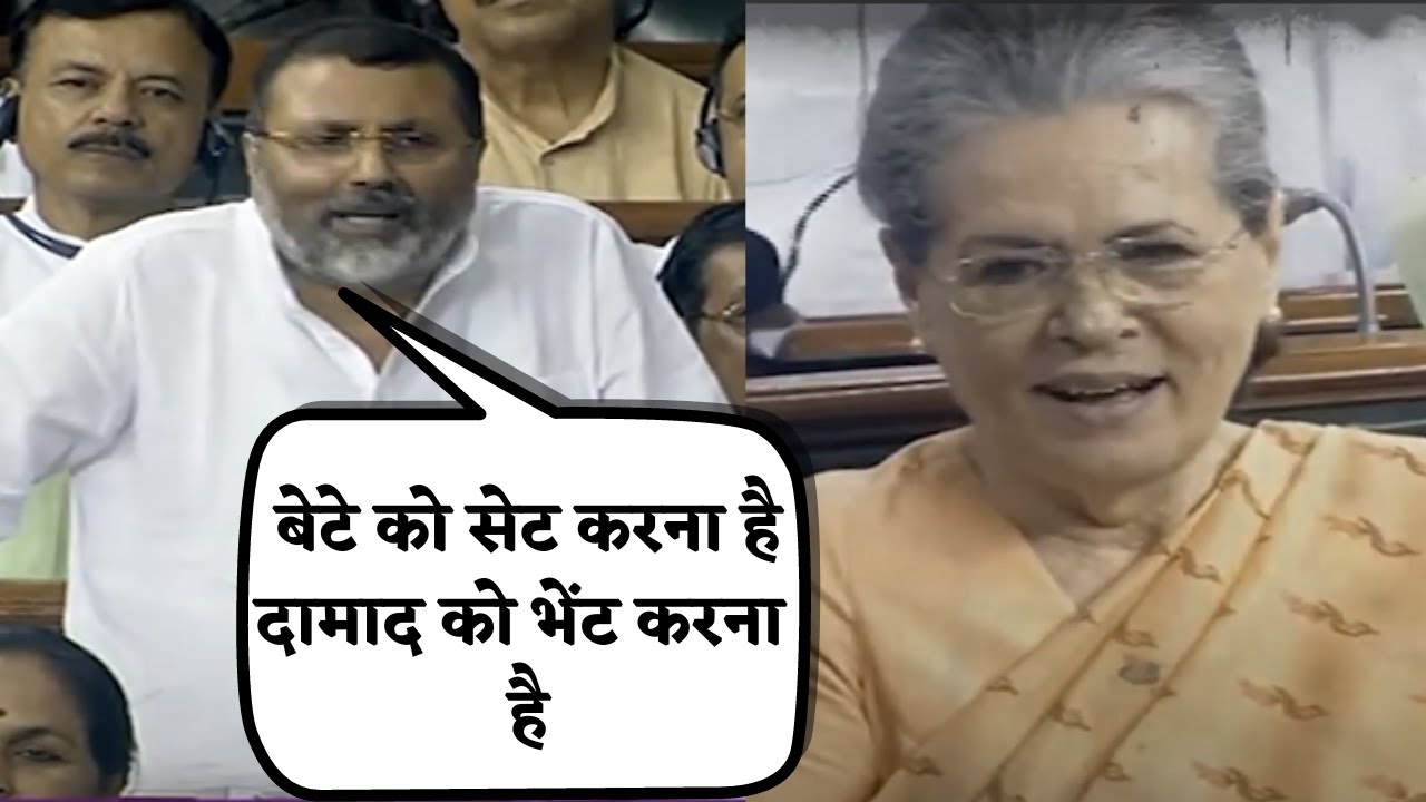 बेटे को सेट करना है और दामाद को भेंट करना है | Nishikant Dubey ने Sonia Gandhi की ले लिए मज़े