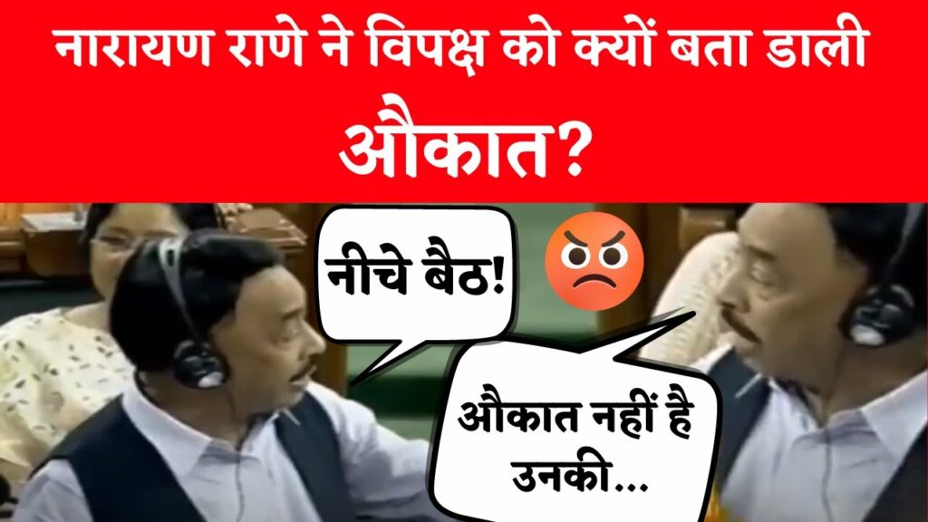 Narayan Rane in Lok Sabha