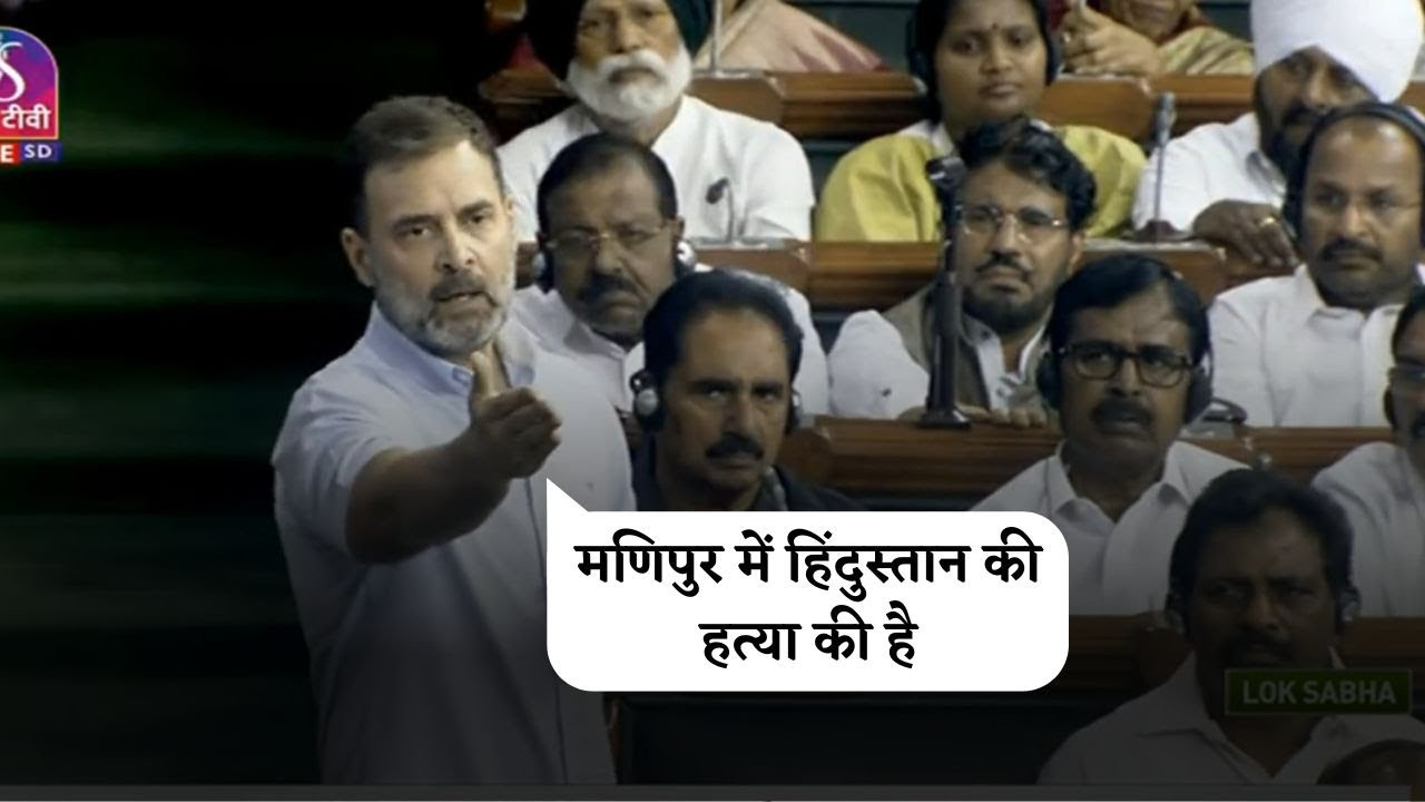 Congress MP Rahul Gandhi on Manipur: मणिपुर में हिंदुस्तान की हत्या की है