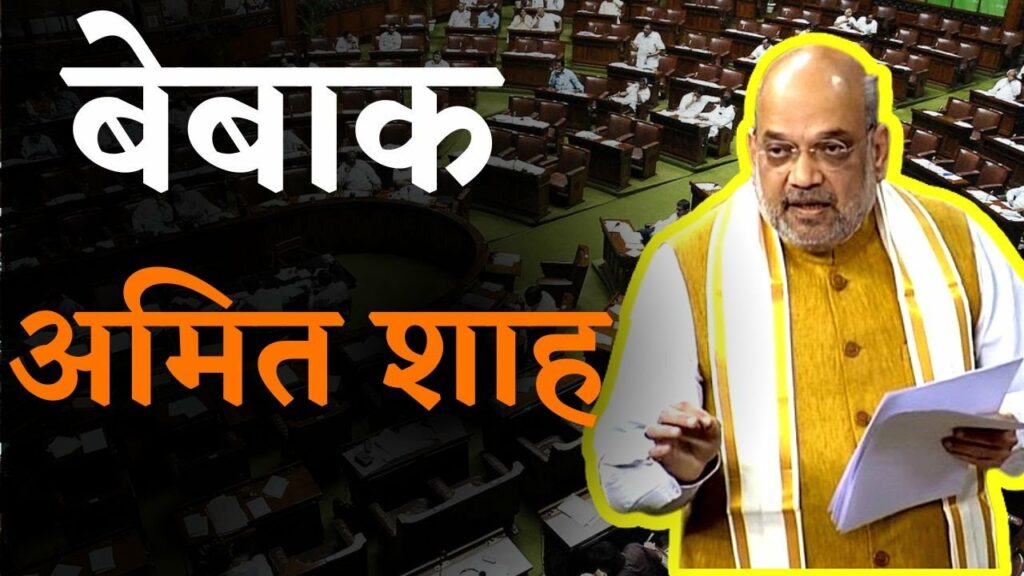 Amit Shah’s speech in Lok Sabha live