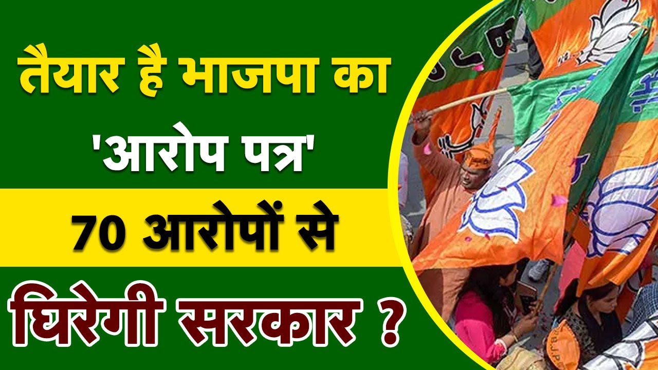 भरोसे पर चोट या फिर मिलेगा वोट ?