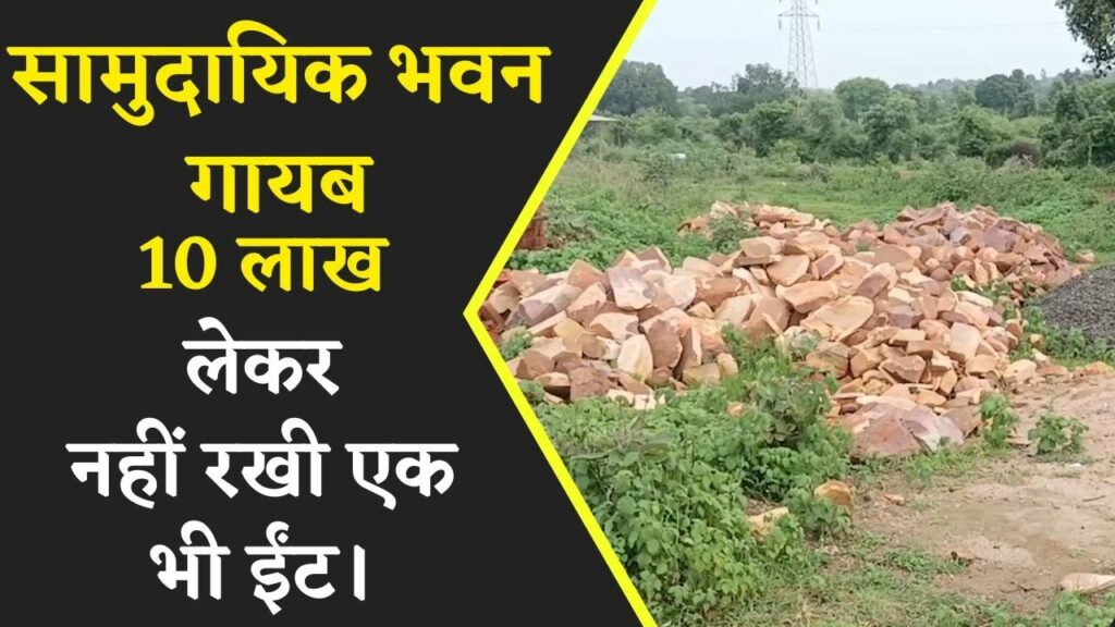 Community building corruption in katni