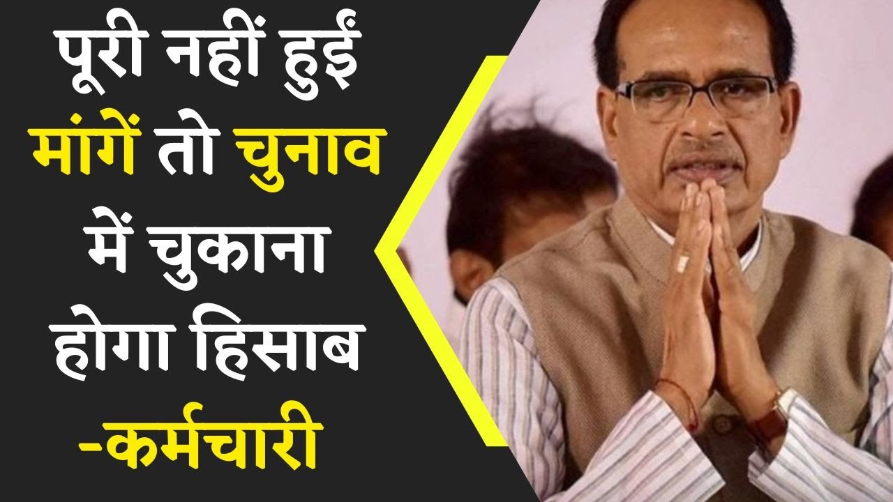 पूरी नहीं हुईं मांगें, तो चुनाव में चुकाना होगा हिसाब – कर्मचारी… | Khabar Bebak |