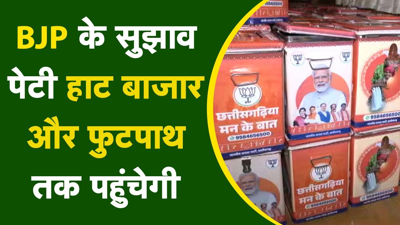 भाजपा की सुझाव पेटी, 90 विधानसभा क्षेत्रों में जाएगी, हर संभाग के लिए वरिष्ठ नेताओं को बनाया प्रभारी