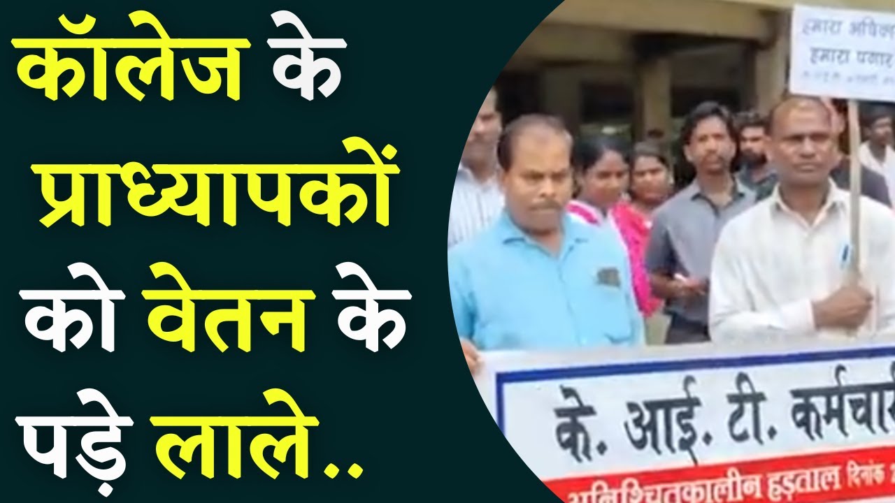 KIT College के Professors और Staff को पिछले 14 महीने से वेतन नहीं ,नारेबाजी कर जताया विरोध.