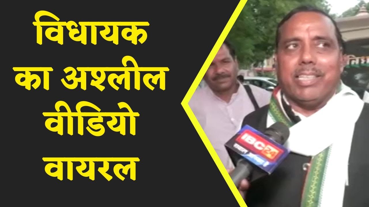 Suresh Raje का अश्लील Video Viral, विधायक बोले मुझे दो दिन से किया जा रहा था Blackmail |