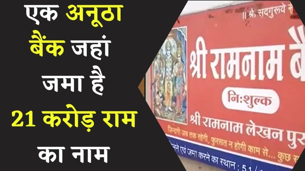 21 crores of Ram's name is deposited in this bank