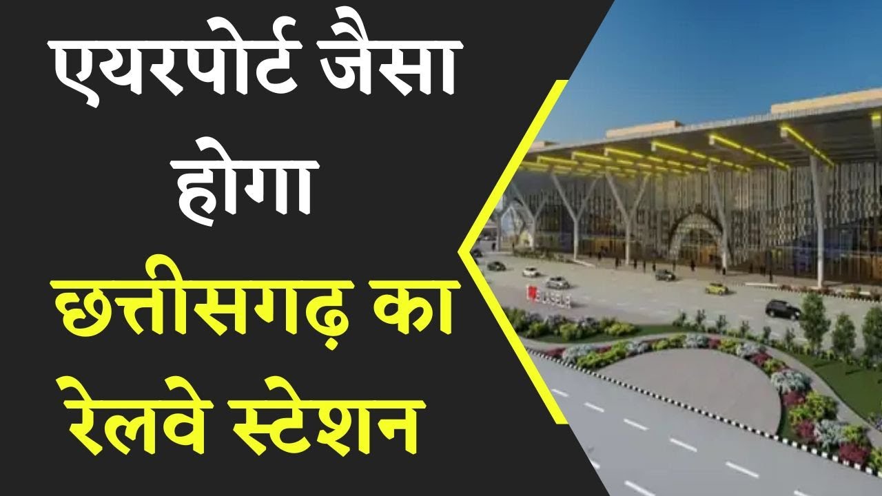 CG Railway News: Railway Station की बदलेगी सूरत, Airport जैसा होगा लुक