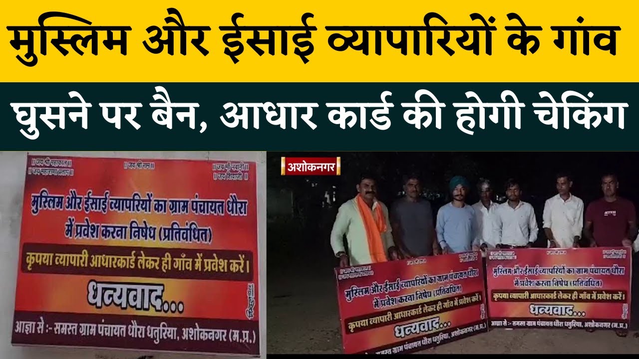 मुस्लिम और ईसाई धर्म के व्यापारी के गांव आने पर लगा डाला BAN ! पंचायत का अजीबोगरीब फरमान