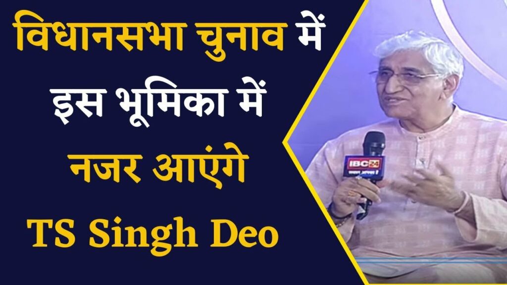 TS Singh Deo on 2023 assembly elections