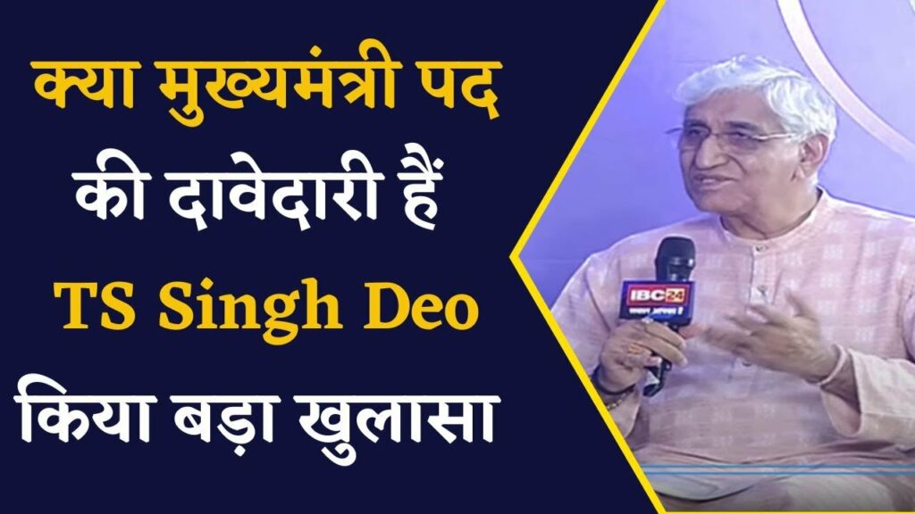 Does TS Singh Deo claim the post of Chief Minister