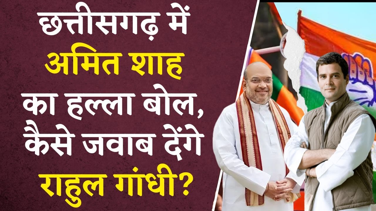 CG Assembly Election 2023: Chhattisgarh में Amit Shah का हल्ला बोल, कैसे जवाब देंगे Rahul Gandhi?