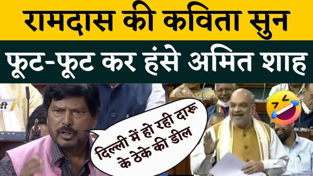 Ramdas Athawale poem in Rajya Sabha