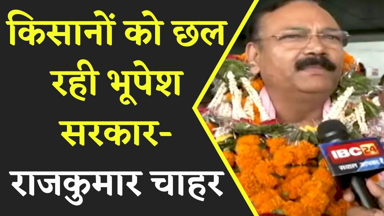 Raipur पहुंचे Rajkumar Chahar, कहा-BJP कार्यकर्ता खोलेंगे प्रदेश सरकार की किसान विरोधी नीति की पोल..