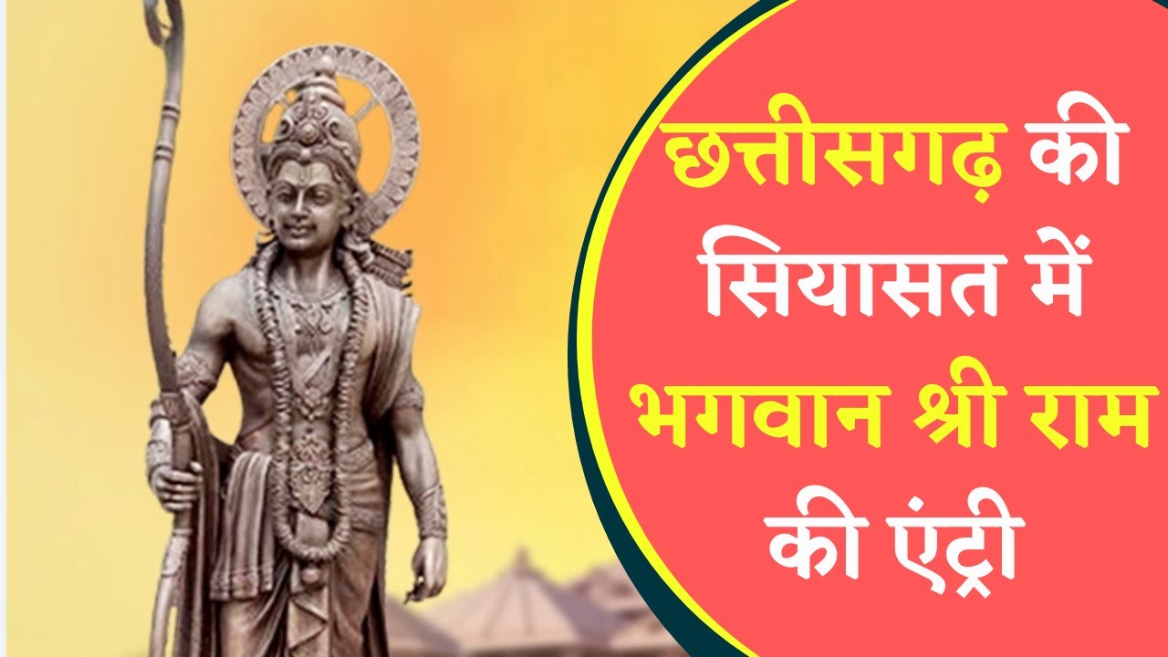 Chhattisgarh की सरकार Ram Van Gaman Path योजना के तहत Shri Ram की 11 प्रतिमाओं की करेगी स्थापना