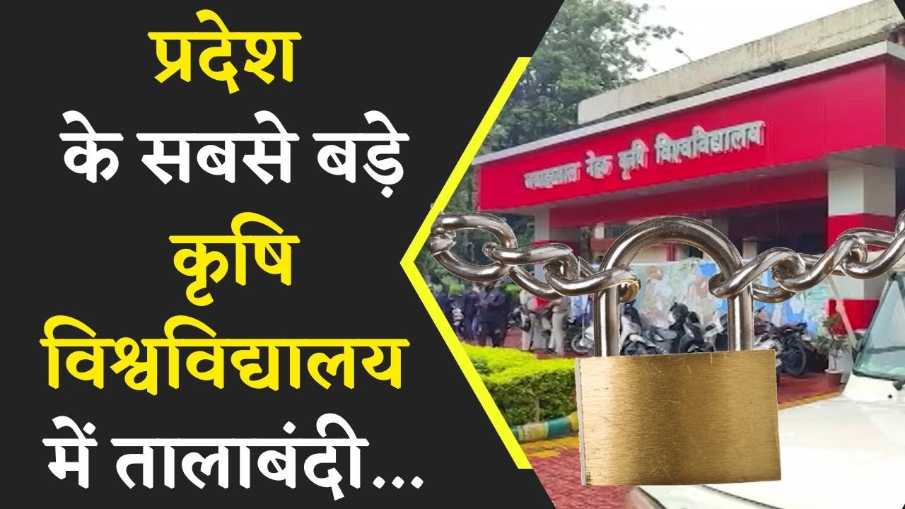 प्रदेश के सबसे बड़े कृषि विश्वविद्यालय में तालाबंदी… मांगें मनवाने हड़ताल पर कर्मचारी |