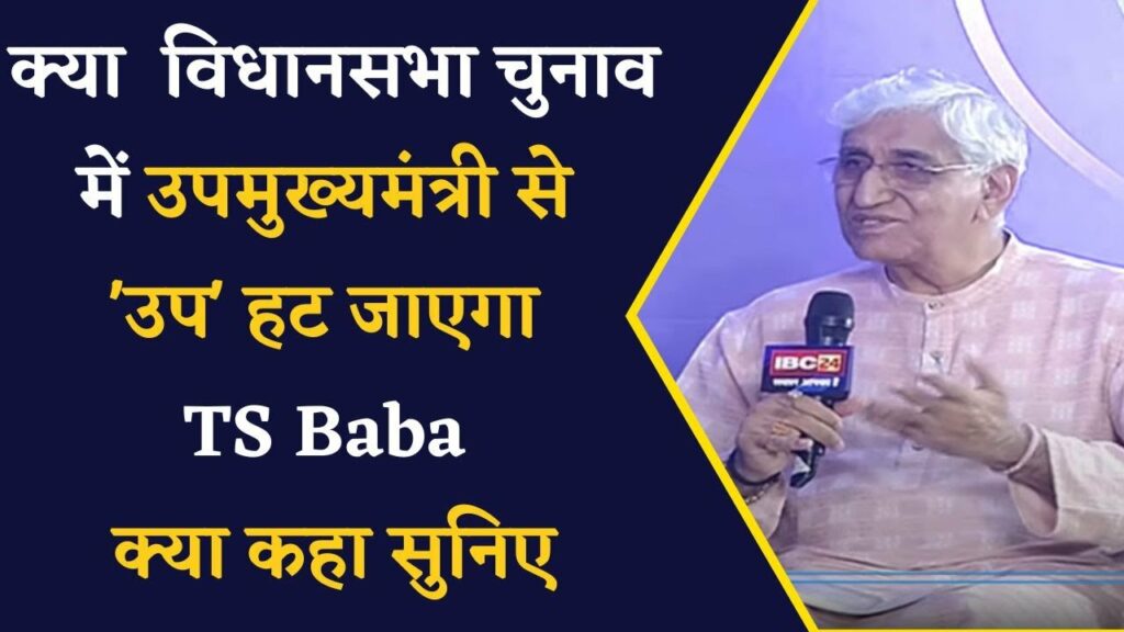 Deputy CM TS Singh Deo on assembly elections