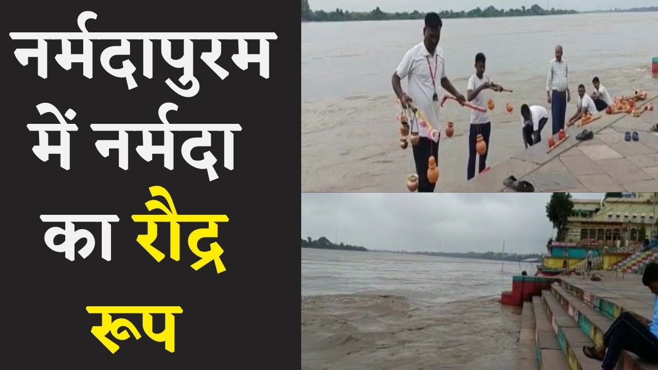 लगातार बढ़ रहा नर्मदा का जलस्तर, ये लापरवाही ना बन जाए दुर्घटना की वजह | MP News