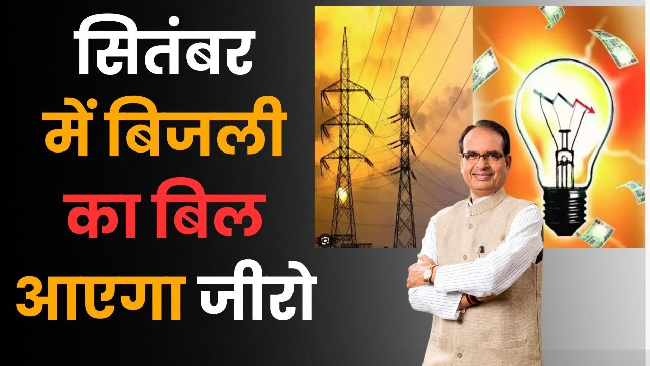 Electricity bill zero: खुशखबरी, September में बिजली का बिल आएगा Zero , Cabinet का बड़ा फैसला