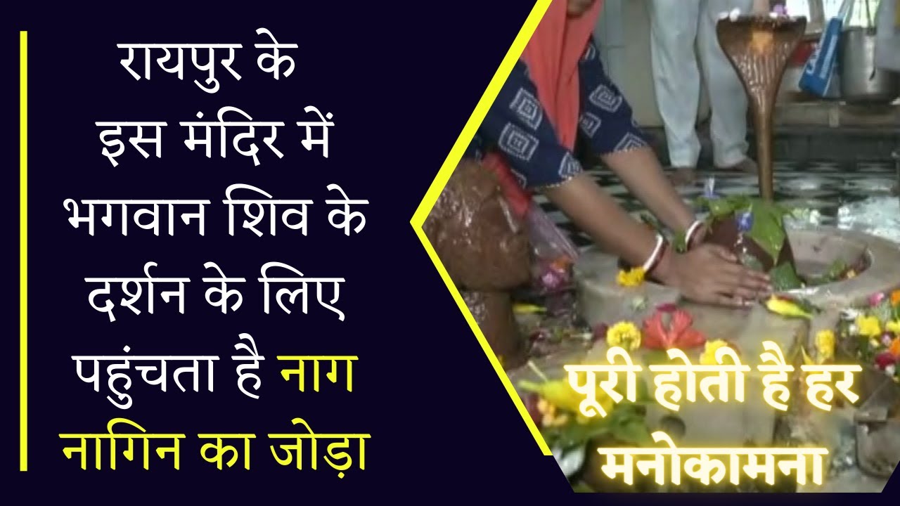 भगवान शिव की पूजा के लिए भक्तों की उमड़ी भीड़, यहां दर्शन के लिए पहुंचता है नाग नागिन का जोड़ा
