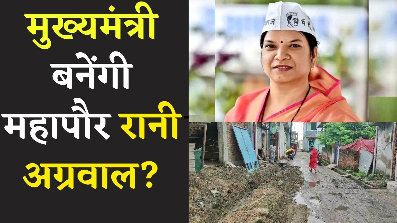 विकास का सपना दिखाकर अब खुद ही मुख्यमंत्री बनने का ख्वाब देख रही महापौर रानी अग्रवाल