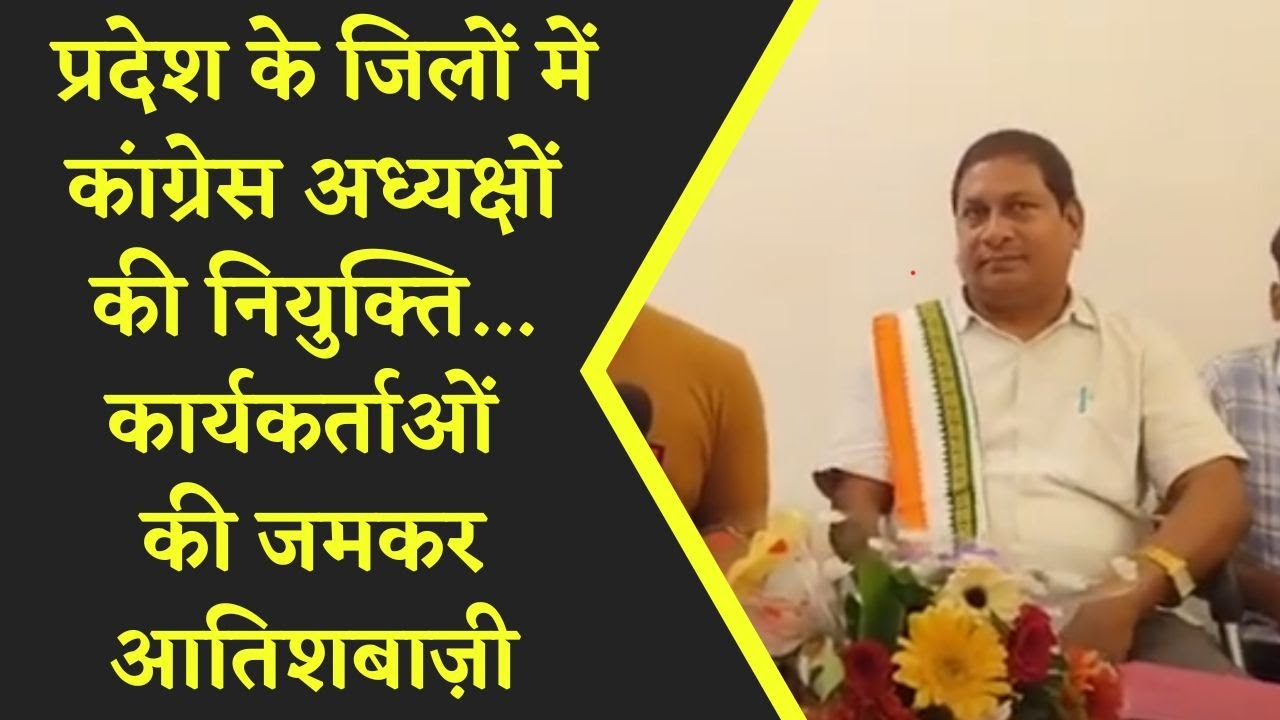 Arun Malakar के नाम पर Party का मोहर | Congress के कार्यकर्ताओं द्वारा जमकर आतिशबाज़ी |