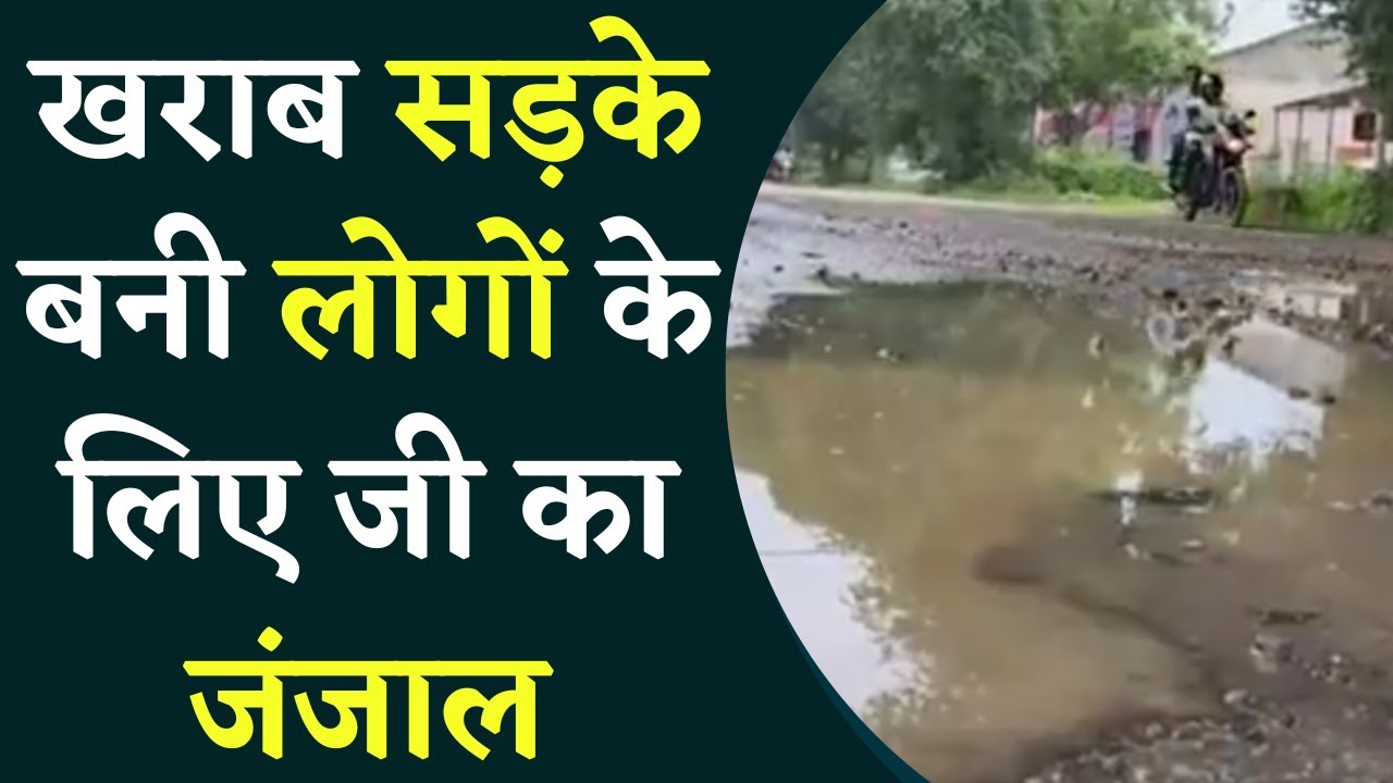 Road Reality Check :सड़क में गड्ढा या गड्ढे में सड़क ! जानलेवा साबित हो रहे हैं सड़कों के ये गड्ढे.