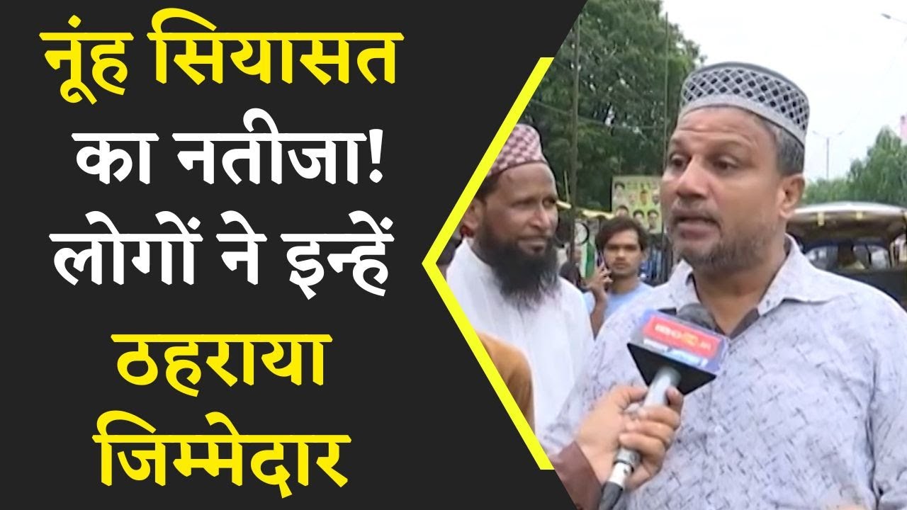 नूह हिंसा सियासत का नतीजा, मुस्लिम समाज मे भी है कुछ मौका परस्त लोग,हिंसा से मुल्क का नुकसान