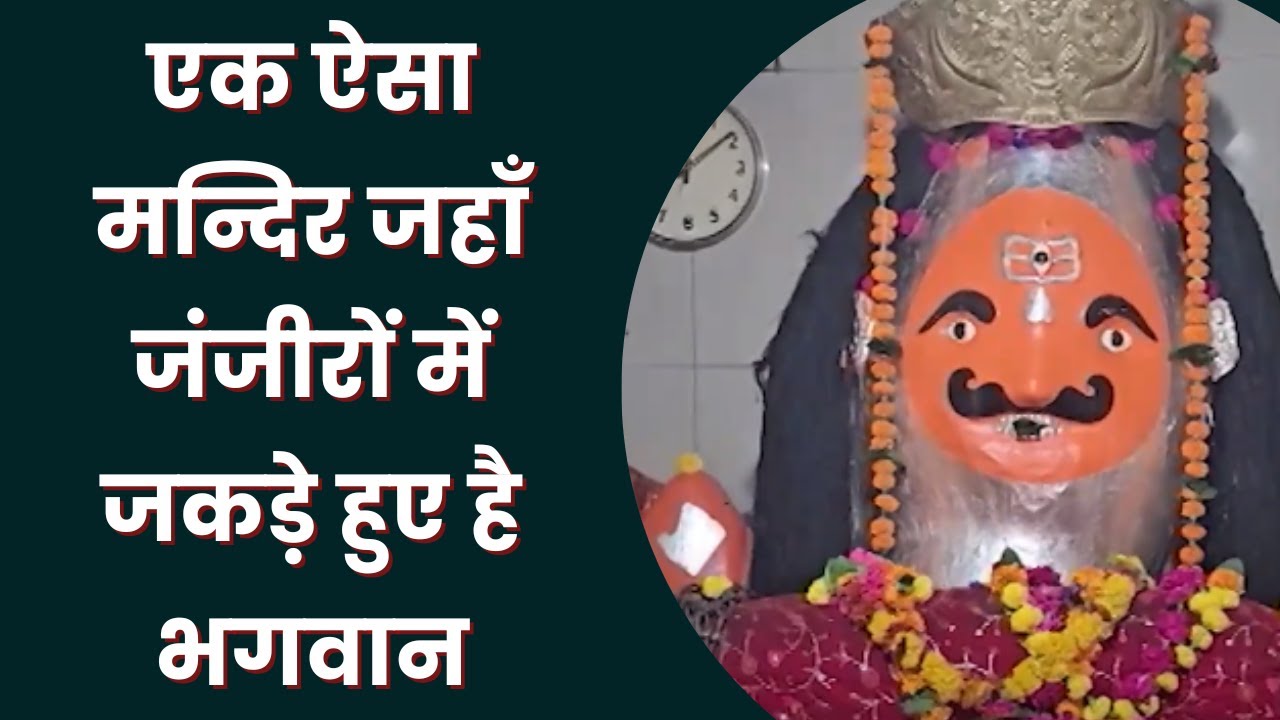 इस मंदिर में भगवान को ज़ंजीरों में क्यों बांधा गया है? जानिए इस रहस्यमयी मंदिर का पूरा सच