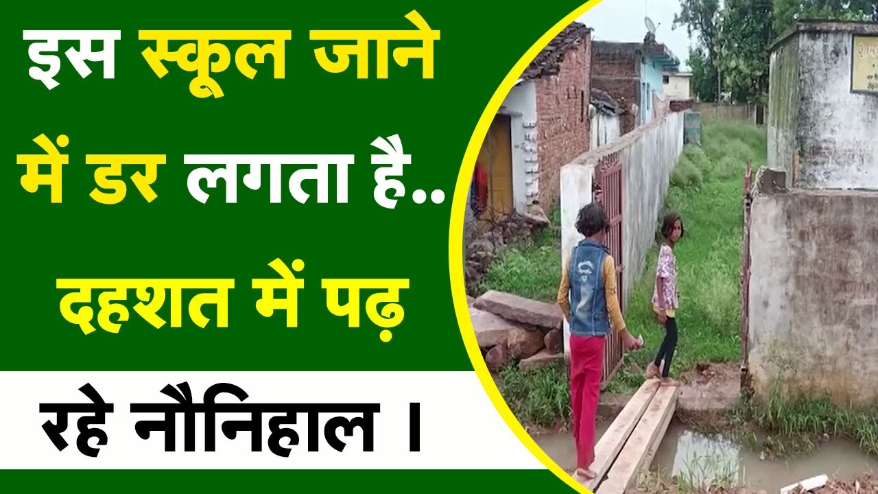 Katni में एक सरकारी स्कूल ऐसा है जहां जाने में बच्चों को लगता है डर