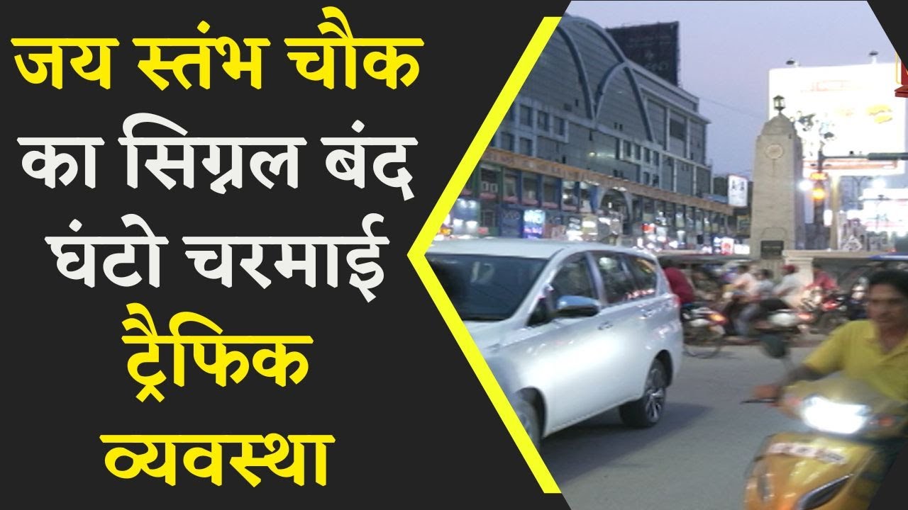 जय स्तंभ चौक का सिग्नल बंद , घंटो चरमाई ट्रैफिक व्यवस्था | Khabar Bebak |