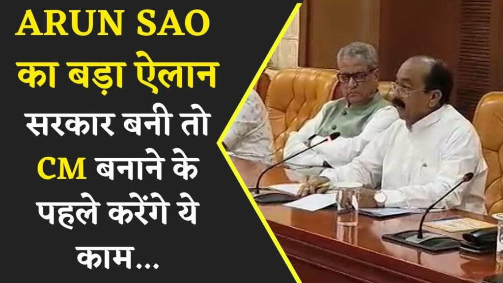 Arun Sao's big announcement before election