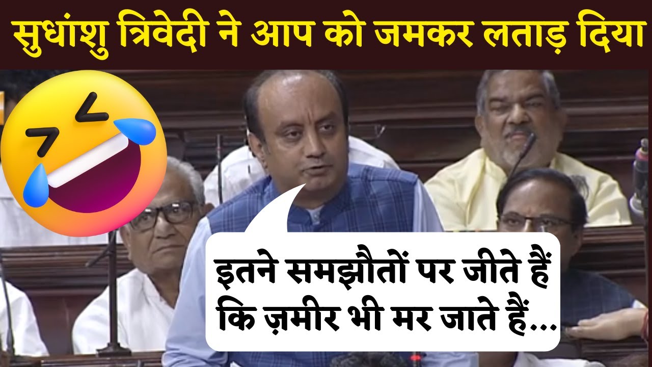 Sudhanshu Trivedi ने Aam Admi Party के लिए सुनाई ऐसी शायरी, भड़क गए विपक्षी | Monsoon Session 2023