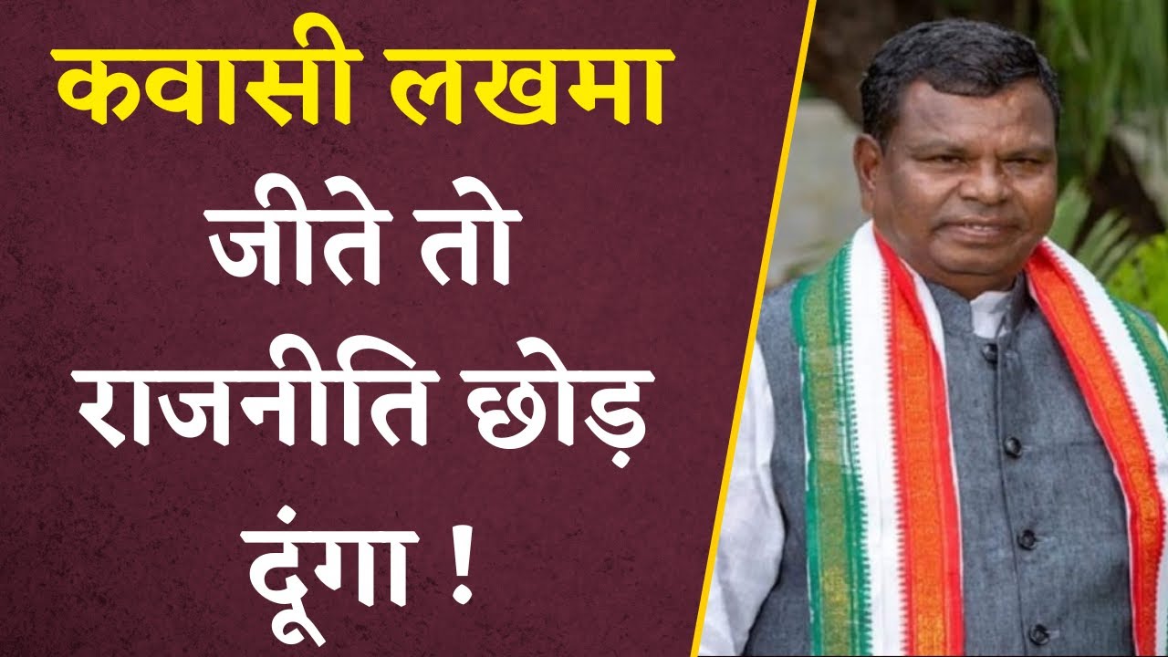 Kawasi Lakhma ने इस बार जीता चुनाव तो ले लूंगा राजनीति से संन्यास | BJP नेता हूंगाराम मरकाम का दावा