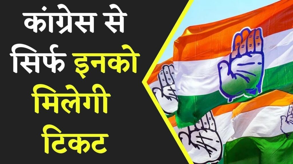 किसे मिलेगी टिकट