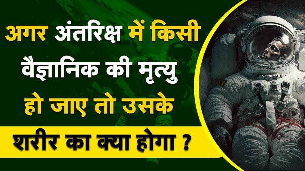 what if astronout died in space