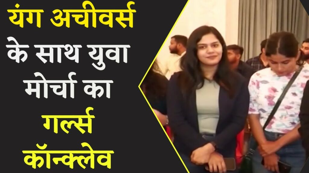 Yuva Morcha organizes Girls Conclave in Madhya Pradesh