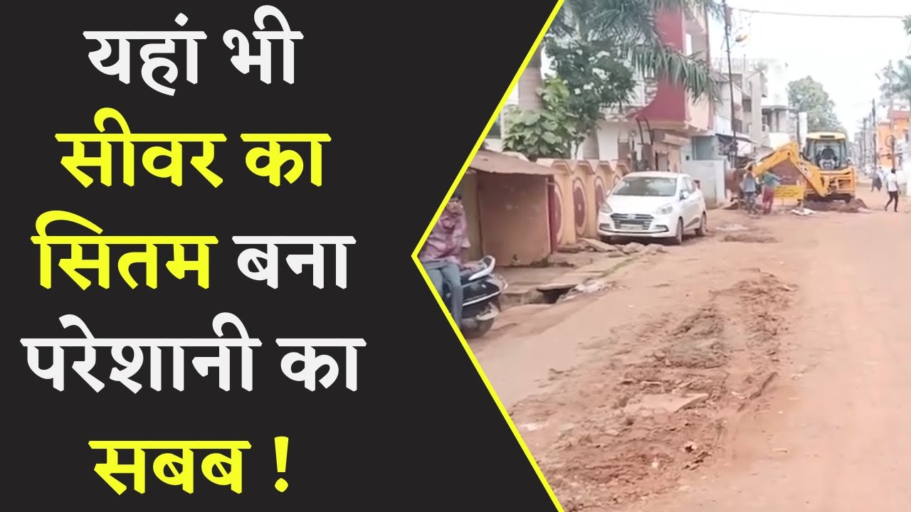 MP News: सीवर लाईन के लिए खोदी सड़क,रोड पर हुए गड्ढे बाइक सवारों के लिए बनी मुसीबत |