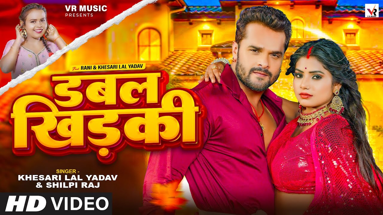 Khesari New Song Double Khidaki: गुलाबी कुर्ते में जंच रहे हैं Khesari Lal, नए गाने में Rani के प्यार में फिसलते-फिसलते बचे हैं Yadav Ji