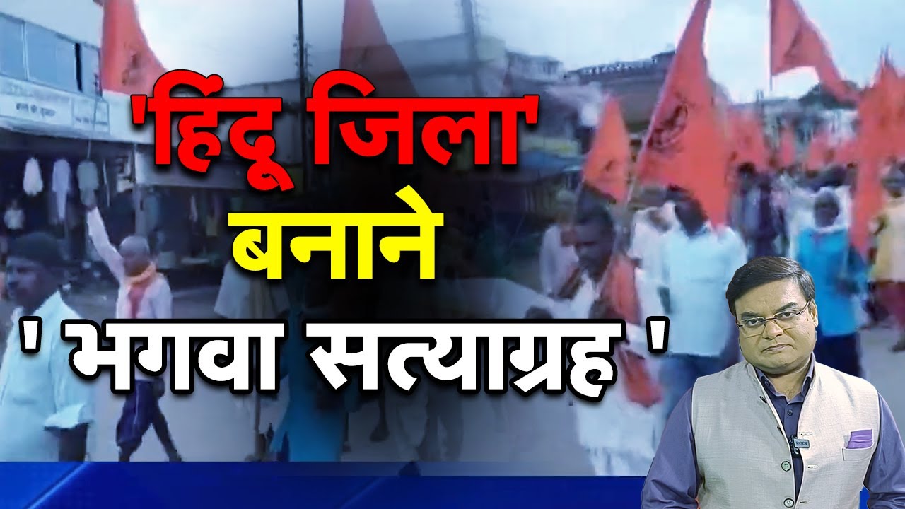 हिंदू जिले की मांग, जनभावना या जहरीली सियासत ?