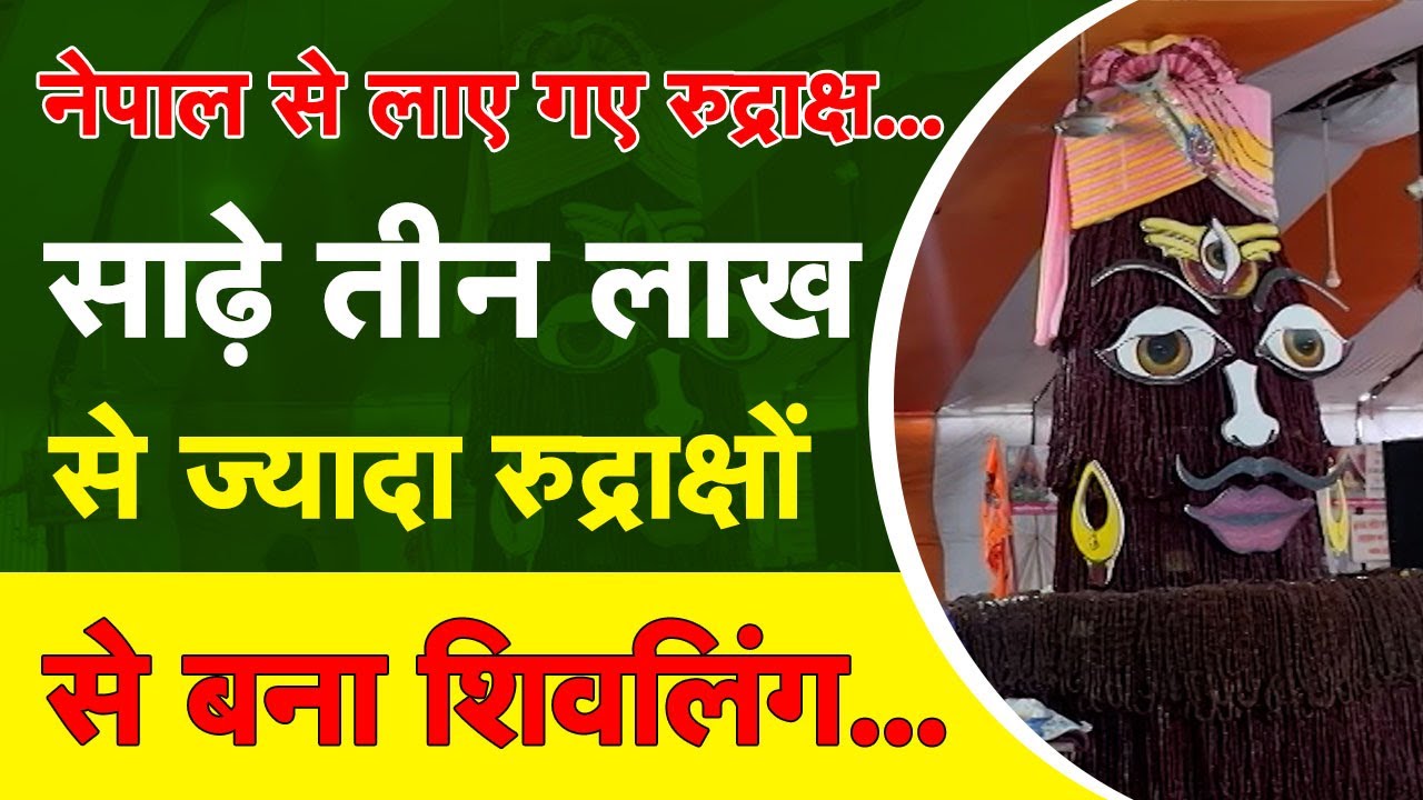 साढ़े तीन लाख से ज्यादा रुद्राक्षों से बना शिवलिंग Khabar Bebak |