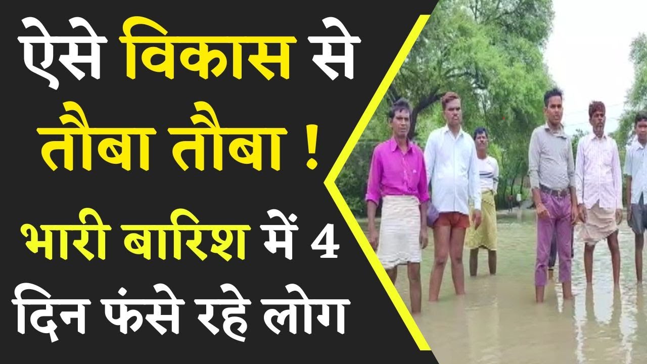 ऐसे विकास से तौबा तौबा ! पुल के नाम पर बना दी पगडण्डी..भारी बारिश में 4 दिन फंसे रहे लोग।