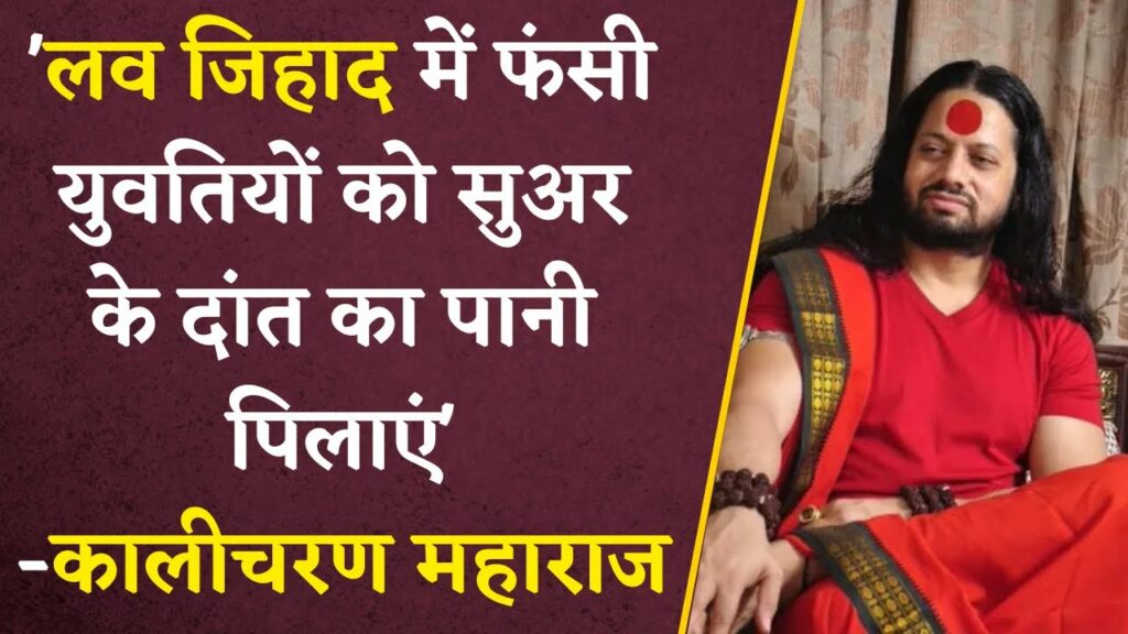 Kalicharan Maharaj on love jihad