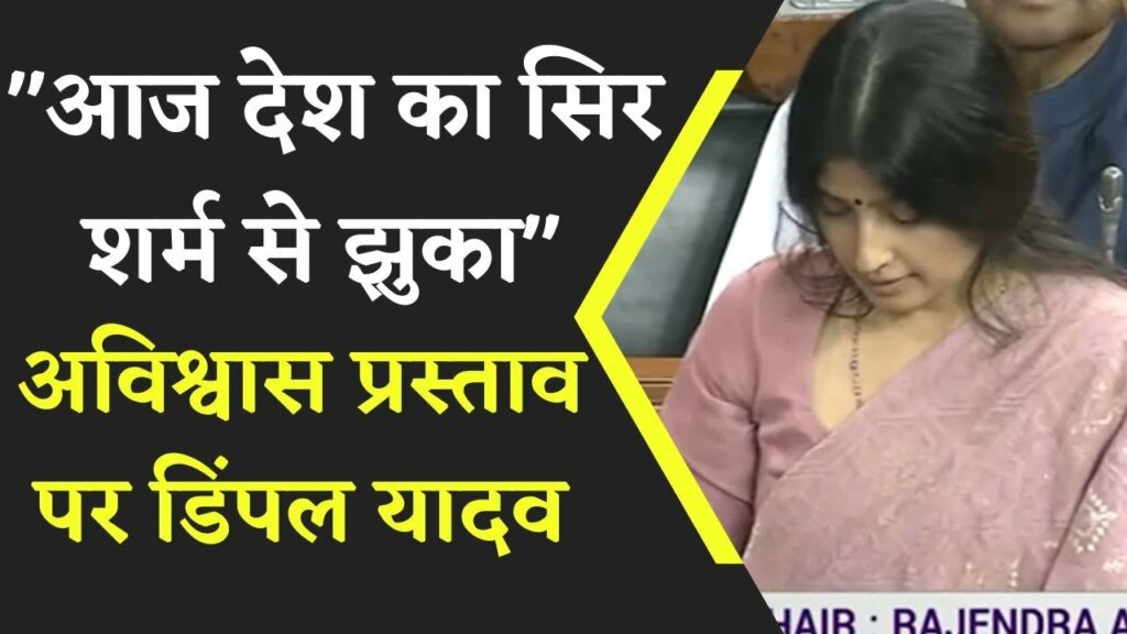 Dimple Yadav on No-Confidence Motion against Modi Govt.