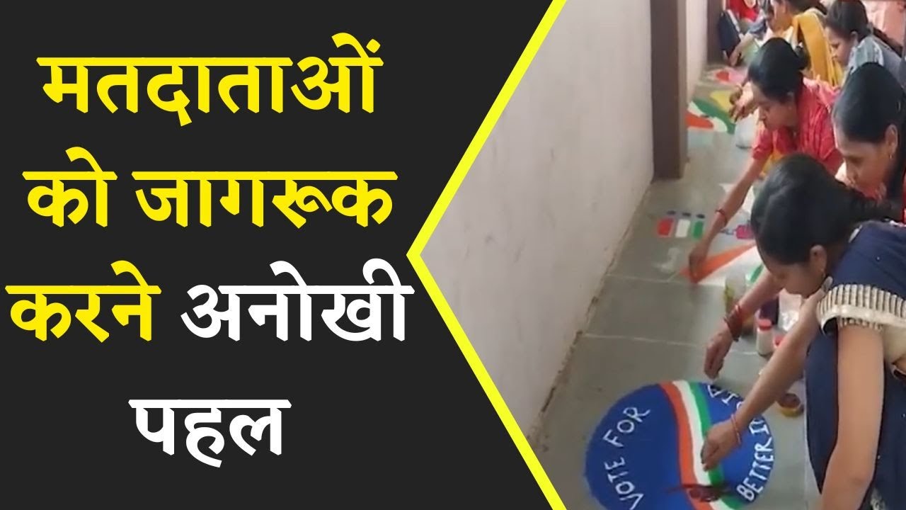 MP Election 2023 : चुनाव से पहले Voters को जागरूक करने district administration ने शुरू की नई पहल..
