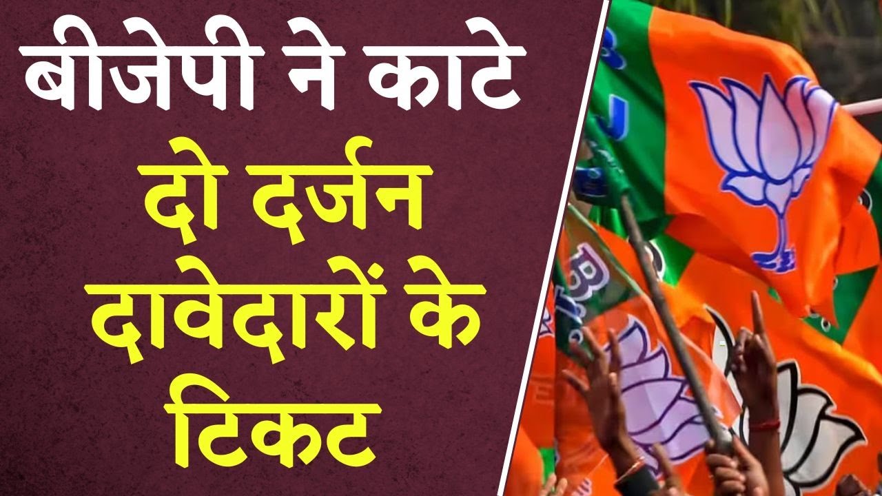 CG Assembly Election 2023: बीजेपी ने काटे दो दर्जन दावेदारों के टिकट, कहा- नहीं मिलेगी टि​कट