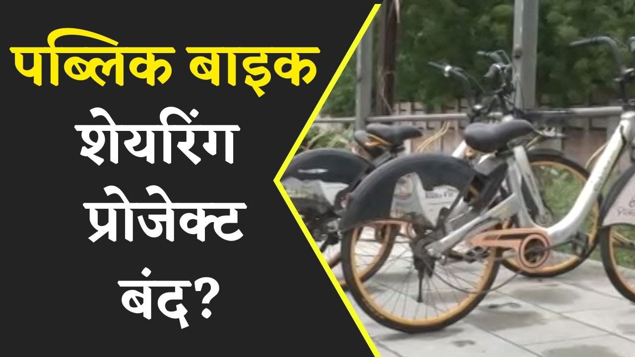 पब्लिक बाइक शेयरिंग प्रोजेक्ट बंद, कबाड़ में तब्दील होने लगी साइकलें | Khabar Bebak |